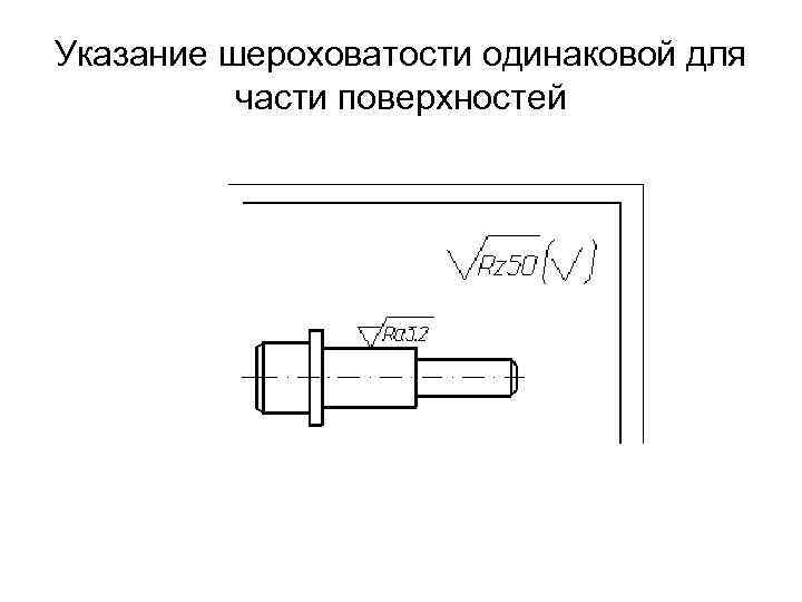 Указание шероховатости одинаковой для части поверхностей 