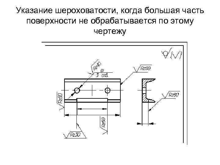 Шероховатость на размере