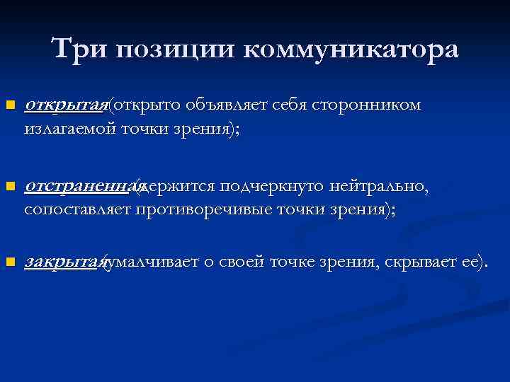 Три позиции коммуникатора n открытая(открыто объявляет себя сторонником излагаемой точки зрения); n отстраненная (держится