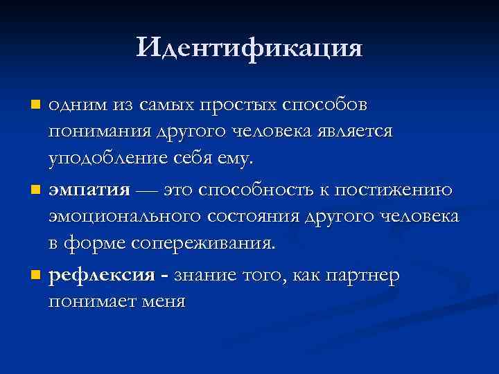 Идентификация одним из самых простых способов понимания другого человека является уподобление себя ему. n