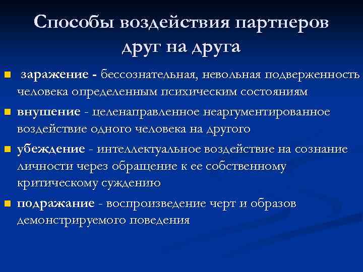 Способы воздействия партнеров друг на друга n n заражение - бессознательная, невольная подверженность человека