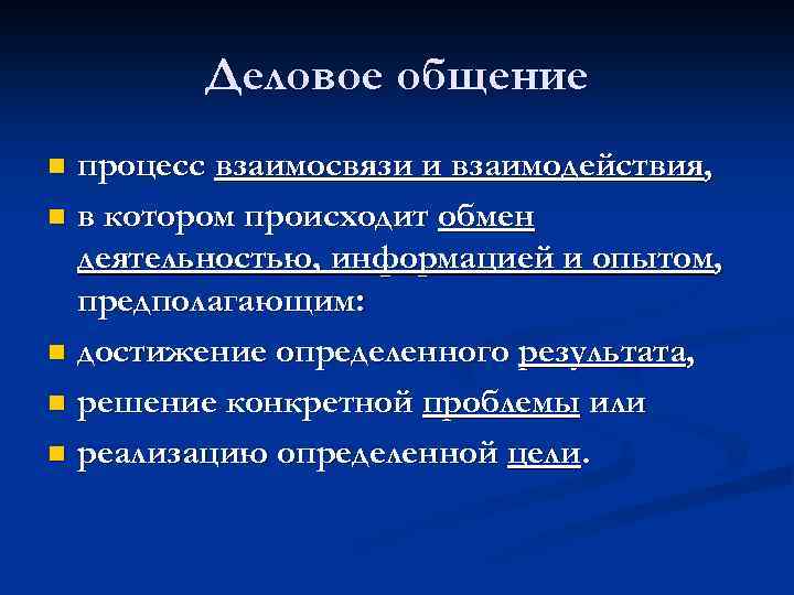 Деловое общение процесс взаимосвязи и взаимодействия, n в котором происходит обмен деятельностью, информацией и