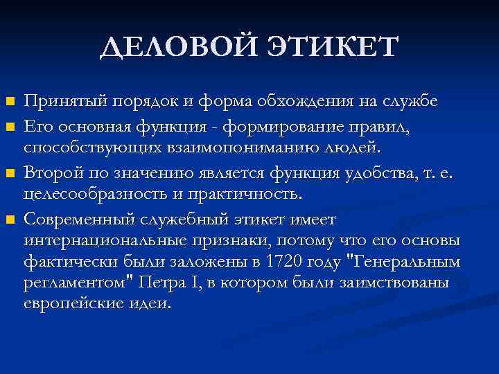 ДЕЛОВОЙ ЭТИКЕТ n n Принятый порядок и форма обхождения на службе Его основная функция