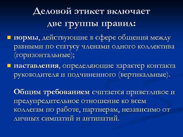 Деловой этикет включает две группы правил: нормы, действующие в сфере общения между равными по