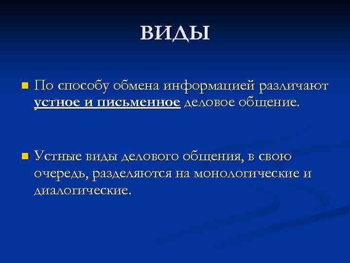 ВИДЫ n По способу обмена информацией различают устное и письменное деловое общение. n Устные