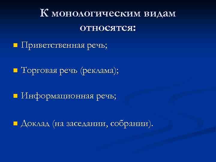 К монологическим видам относятся: n Приветственная речь; n Торговая речь (реклама); n Информационная речь;