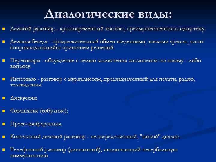 Диалогические виды: n Деловой разговор - кратковременный контакт, преимущественно на одну тему. n Деловая