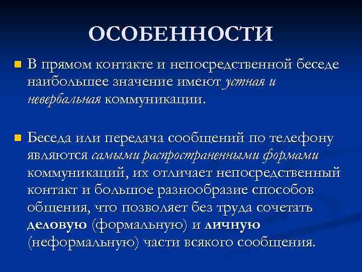 ОСОБЕННОСТИ n В прямом контакте и непосредственной беседе наибольшее значение имеют устная и невербальная