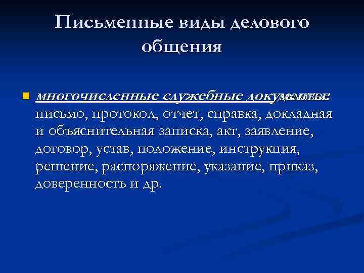 Письменные виды делового общения n многочисленные служебные документы: деловое письмо, протокол, отчет, справка, докладная