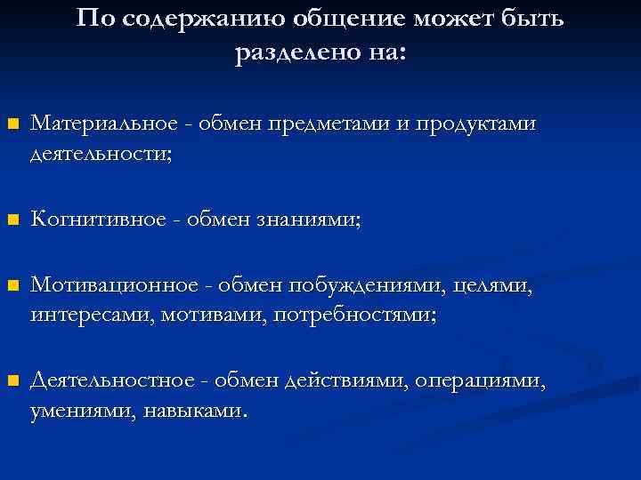 По содержанию общение может быть разделено на: n Материальное - обмен предметами и продуктами