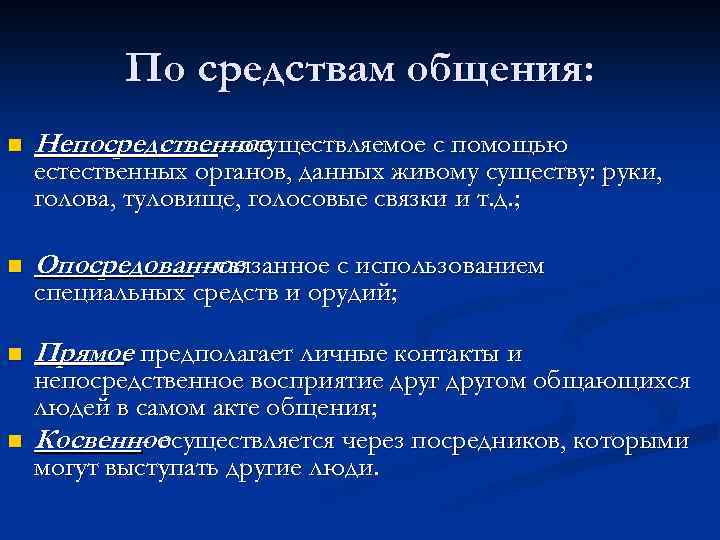 По средствам общения: n Непосредственное - осуществляемое с помощью n Опосредованное - связанное с