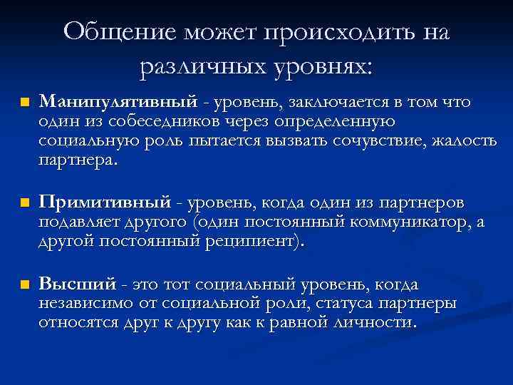 Общение может происходить на различных уровнях: n Манипулятивный - уровень, заключается в том что