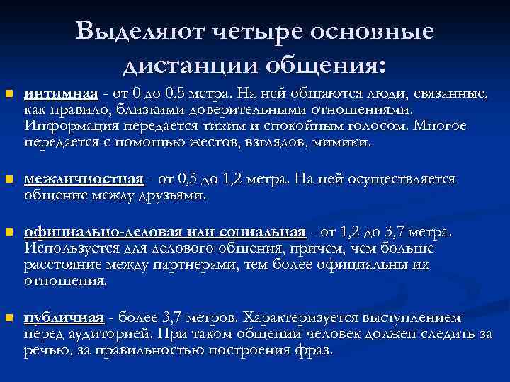 Выделяют четыре основные дистанции общения: n интимная - от 0 до 0, 5 метра.