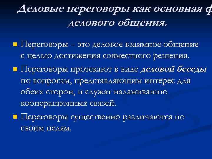Деловые переговоры как основная ф делового общения. Переговоры – это деловое взаимное общение с