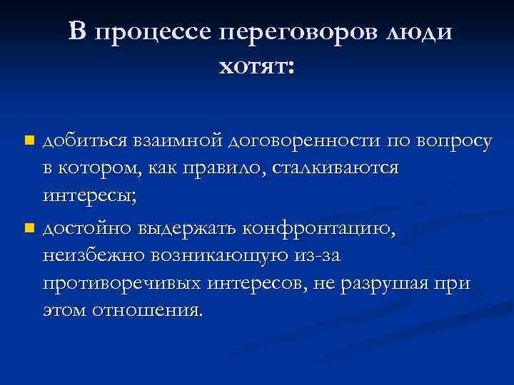 В процессе переговоров люди хотят: добиться взаимной договоренности по вопросу в котором, как правило,