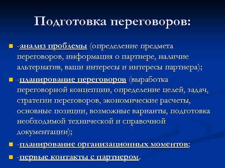 Подготовка переговоров: n n -анализ проблемы (определение предмета переговоров, информация о партнере, наличие альтернатив,