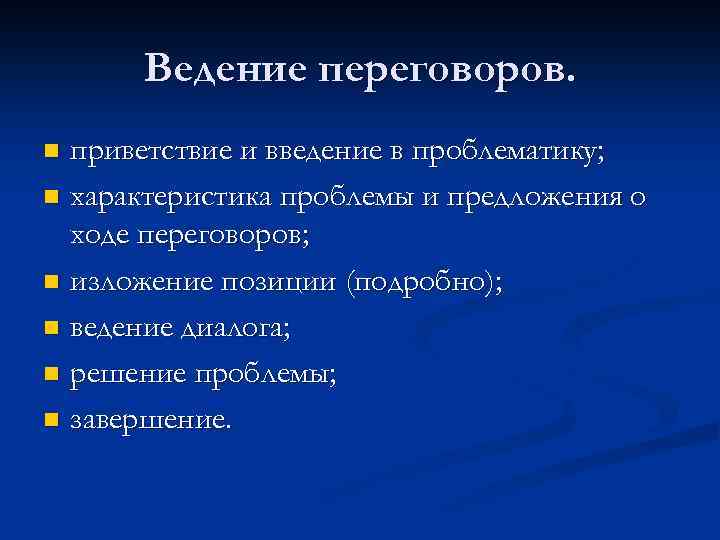 Ведение переговоров. приветствие и введение в проблематику; n характеристика проблемы и предложения о ходе