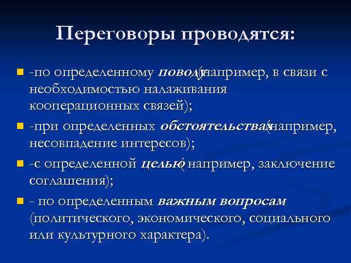 Переговоры проводятся: -по определенному поводу (например, в связи с необходимостью налаживания кооперационных связей); n