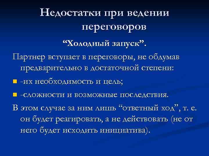 Недостатки при ведении переговоров “Холодный запуск”. Партнер вступает в переговоры, не обдумав предварительно в