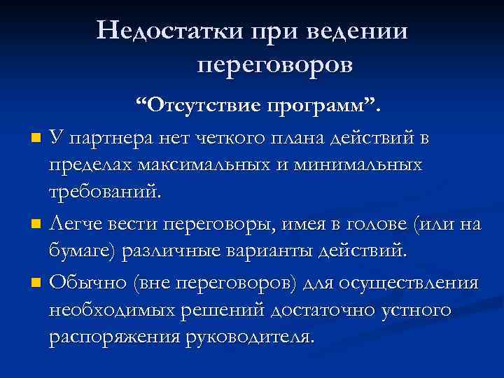 Недостатки при ведении переговоров “Отсутствие программ”. n У партнера нет четкого плана действий в
