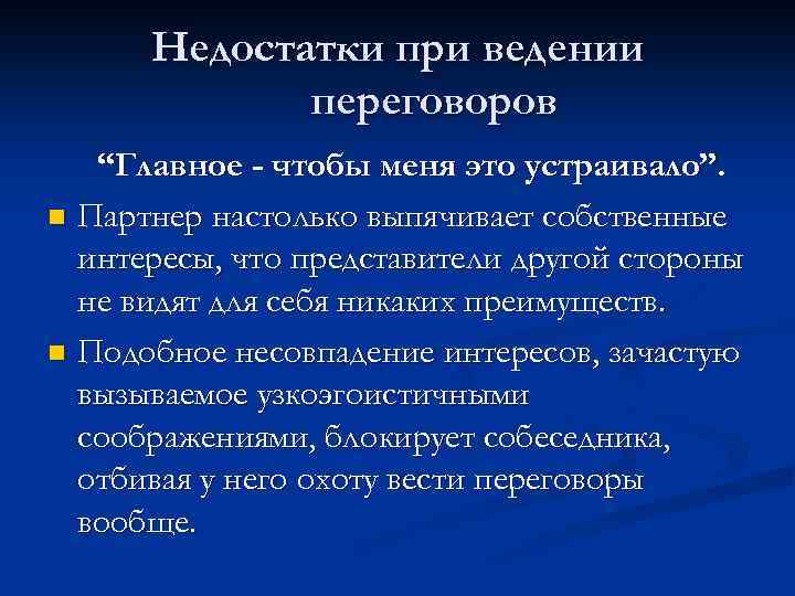 Недостатки при ведении переговоров “Главное - чтобы меня это устраивало”. n Партнер настолько выпячивает