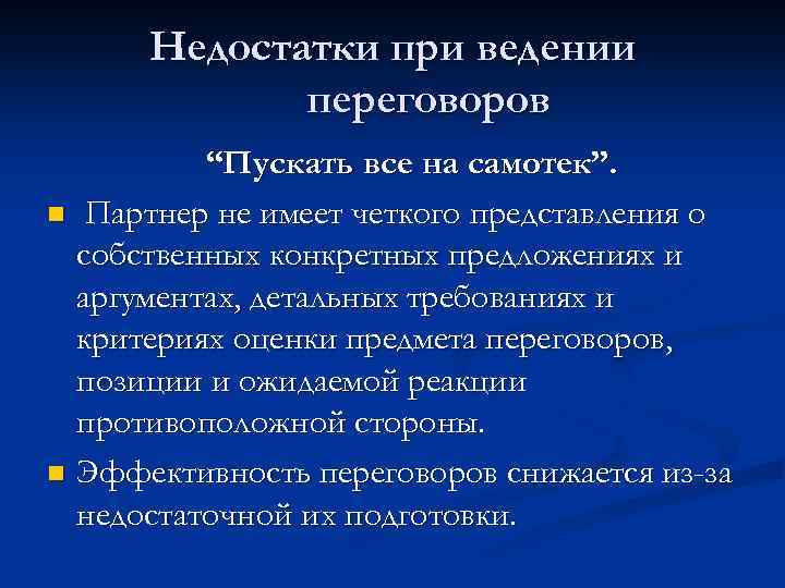 Недостатки при ведении переговоров “Пускать все на самотек”. n Партнер не имеет четкого представления