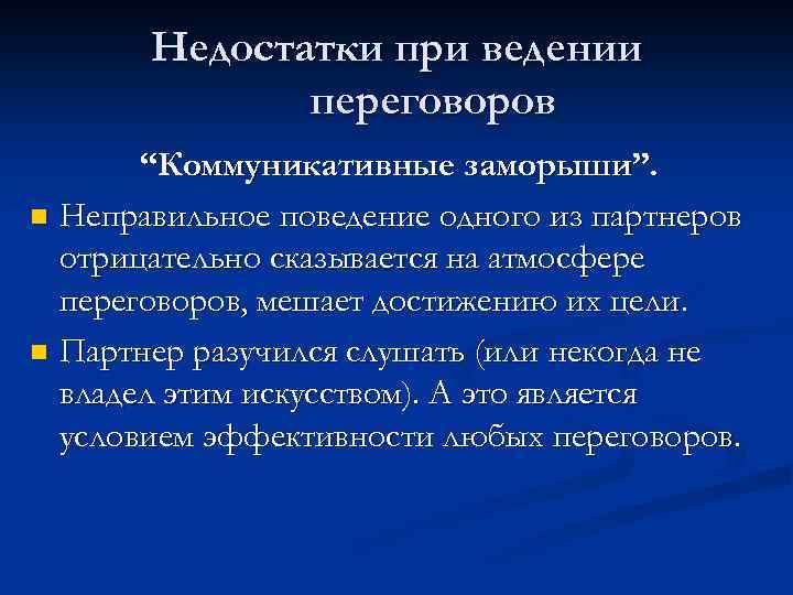 Недостатки при ведении переговоров “Коммуникативные заморыши”. n Неправильное поведение одного из партнеров отрицательно сказывается