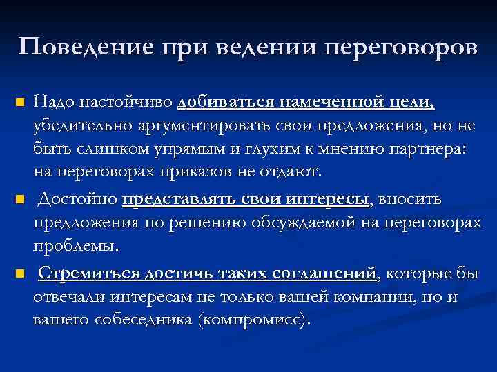 Поведение при ведении переговоров n n n Надо настойчиво добиваться намеченной цели, убедительно аргументировать