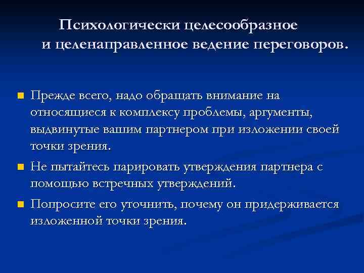 Психологически целесообразное и целенаправленное ведение переговоров. n n n Прежде всего, надо обращать внимание