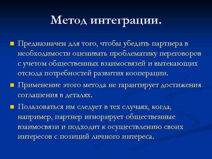Метод интеграции. n n n Предназначен для того, чтобы убедить партнера в необходимости оценивать