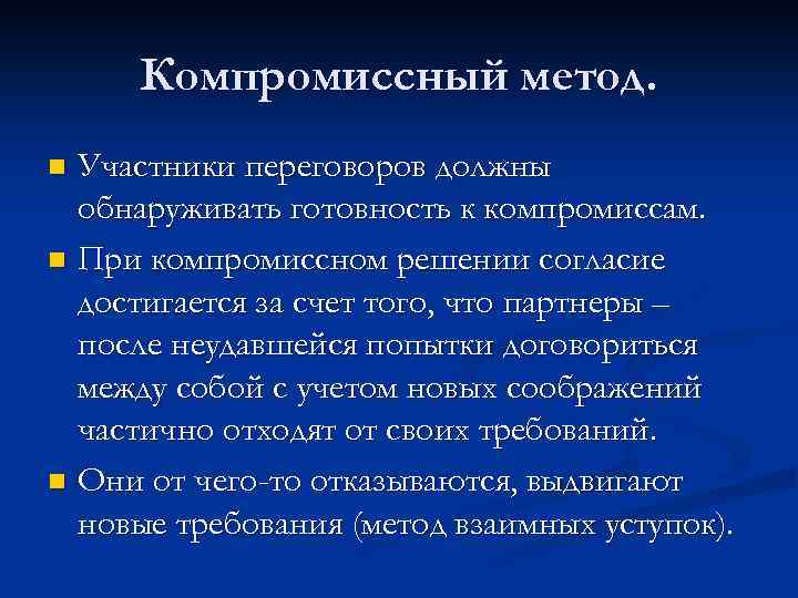 Компромиссный метод. Участники переговоров должны обнаруживать готовность к компромиссам. n При компромиссном решении согласие