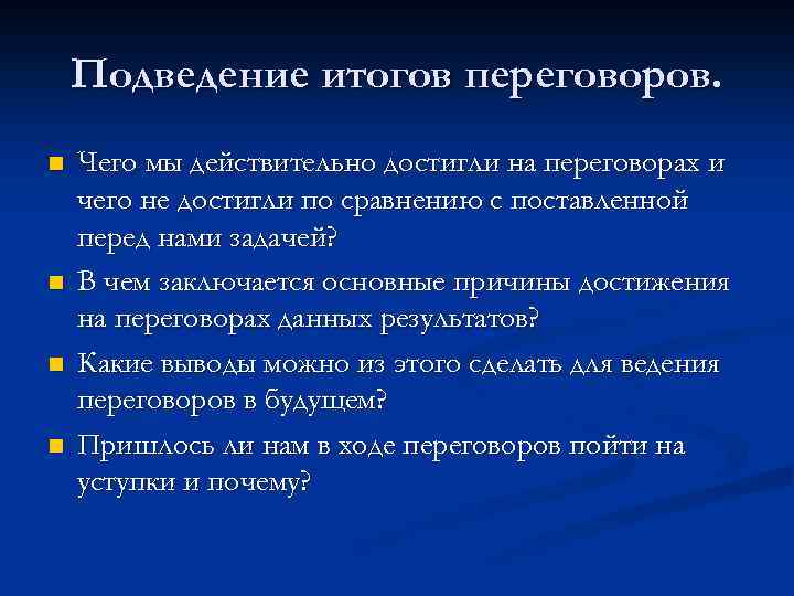 Подведение итогов переговоров. n n Чего мы действительно достигли на переговорах и чего не