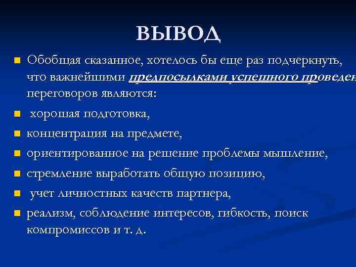 ВЫВОД n n n n Обобщая сказанное, хотелось бы еще раз подчеркнуть, что важнейшими