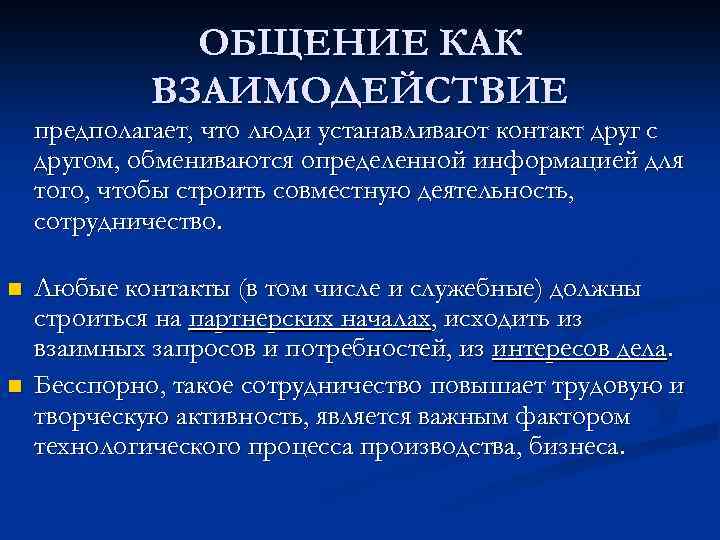 ОБЩЕНИЕ КАК ВЗАИМОДЕЙСТВИЕ предполагает, что люди устанавливают контакт друг с другом, обмениваются определенной информацией