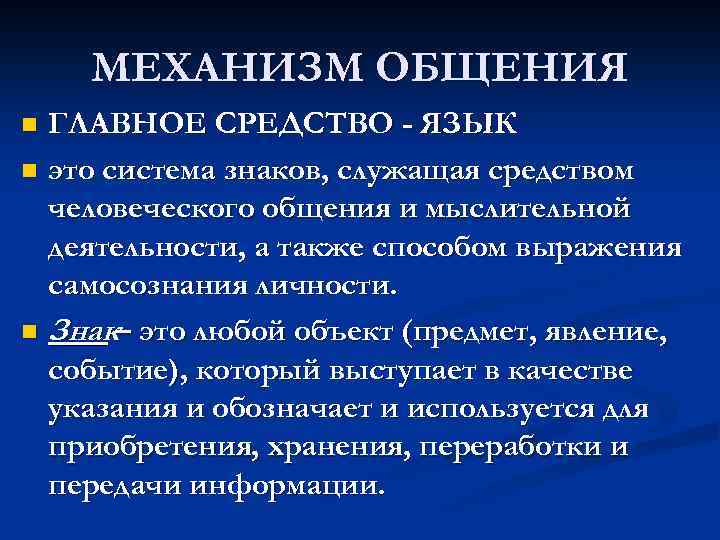 МЕХАНИЗМ ОБЩЕНИЯ ГЛАВНОЕ СРЕДСТВО - ЯЗЫК n это система знаков, служащая средством человеческого общения