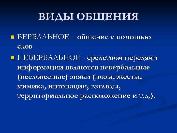 ВИДЫ ОБЩЕНИЯ ВЕРБАЛЬНОЕ – общение с помощью слов n НЕВЕРБАЛЬНОЕ - средством передачи информации