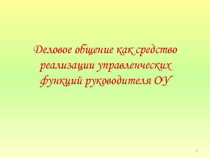 Деловое общение как средство реализации управленческих функций руководителя ОУ 1 