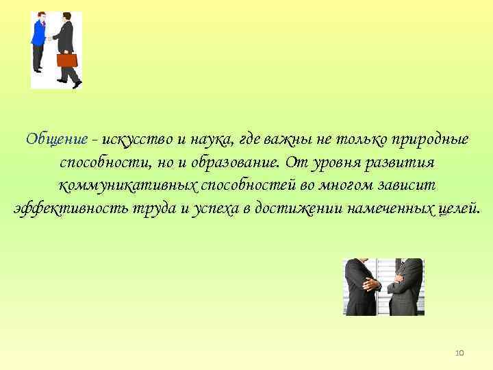 Общение искусство и наука, где важны не только природные способности, но и образование. От