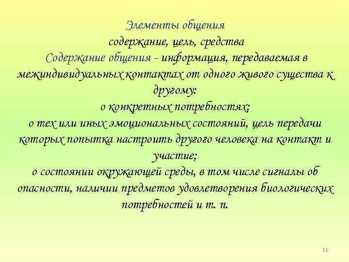 Элементы общения содержание, цель, средства Содержание общения информация, передаваемая в межиндивидуальных контактах от одного