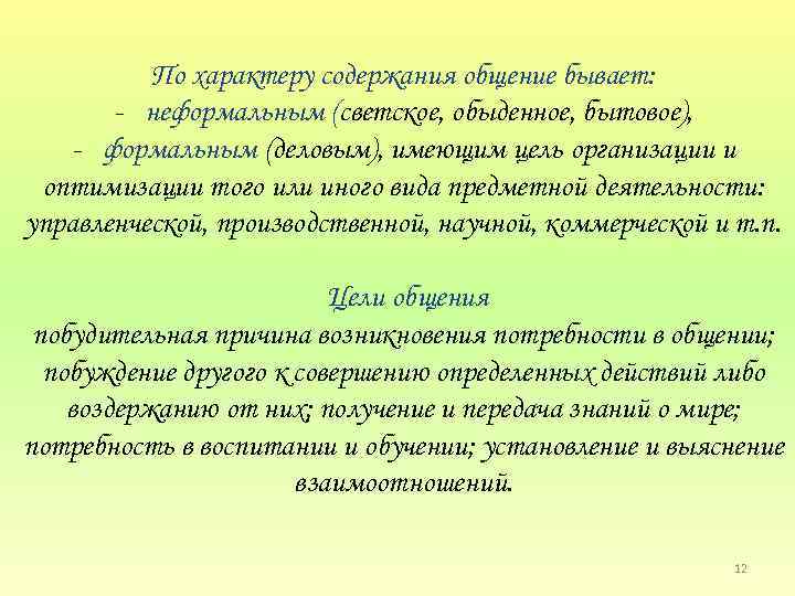 По характеру содержания общение бывает: неформальным (светское, обыденное, бытовое), формальным (деловым), имеющим цель организации