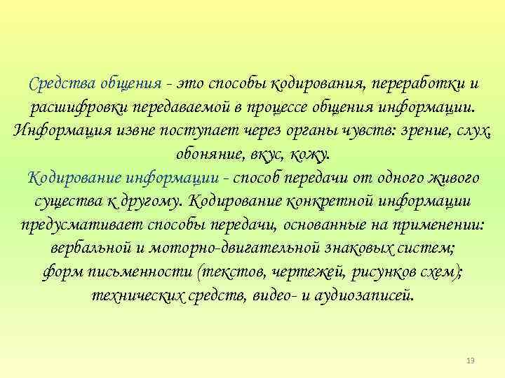 Средства общения это способы кодирования, переработки и расшифровки передаваемой в процессе общения информации. Информация