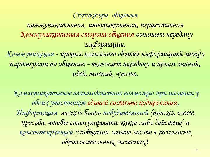 Структура общения коммуникативная, интерактивная, перцептивная Коммуникативная сторона общения означает передачу информации. Коммуникация процесс взаимного