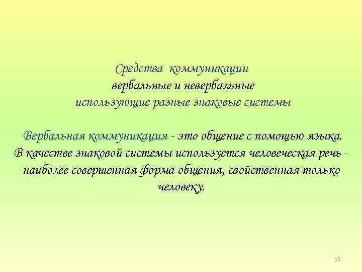 Средства коммуникации вербальные и невербальные использующие разные знаковые системы Вербальная коммуникация это общение с