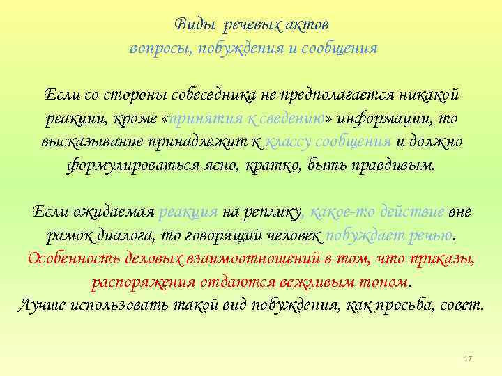 Виды речевых актов вопросы, побуждения и сообщения Если со стороны собеседника не предполагается никакой