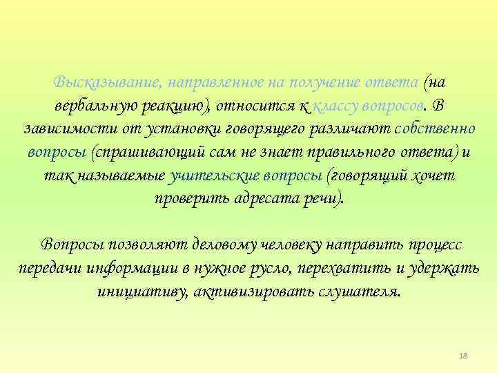Высказывание, направленное на получение ответа (на вербальную реакцию), относится к классу вопросов. В зависимости