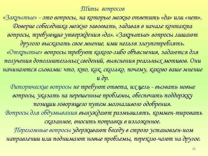 Типы вопросов «Закрытые» это вопросы, на которые можно ответить «да» или «нет» . Доверие