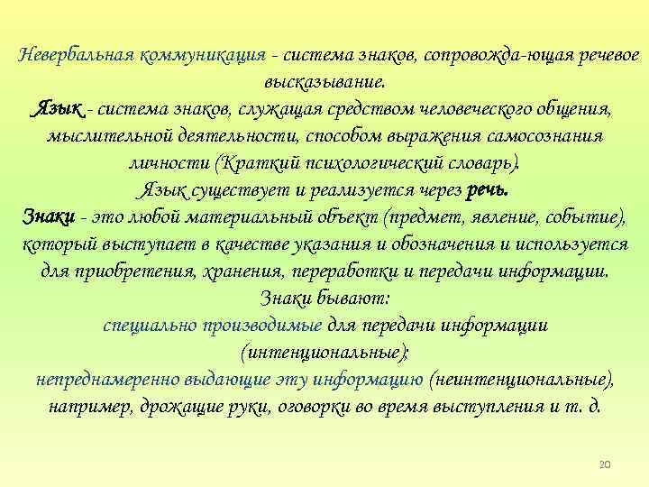 Невербальная коммуникация система знаков, сопровожда ющая речевое высказывание. Язык система знаков, служащая средством человеческого