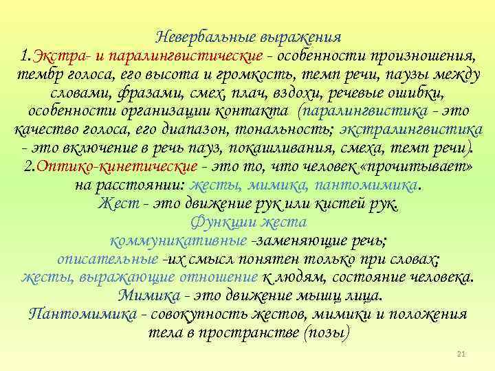 Невербальные выражения 1. Экстра и паралингвистические особенности произношения, тембр голоса, его высота и громкость,