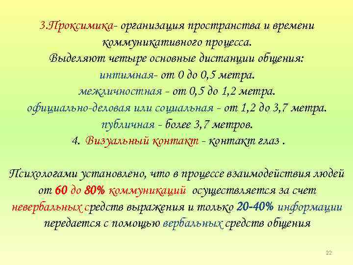3. Проксимика организация пространства и времени коммуникативного процесса. Выделяют четыре основные дистанции общения: интимная