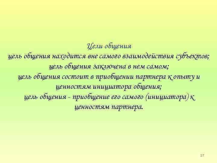 Цели общения цель общения находится вне самого взаимодействия субъектов; цель общения заключена в нем